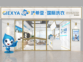 潔希亞國(guó)際洗衣怎么樣，品牌授權(quán)--干洗店加盟連鎖