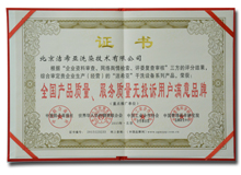 全國(guó)產(chǎn)品質(zhì)量服務(wù)質(zhì)量無(wú)投訴用戶滿意單位證書(shū)