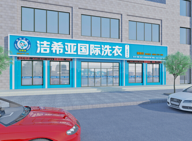 潔希亞國際洗衣