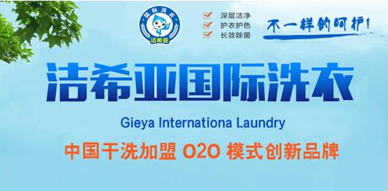 投資加盟哪個干洗品牌更賺錢