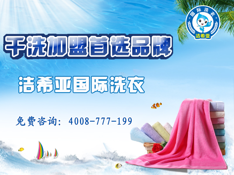 投資潔希亞洗衣加盟品牌優勢多