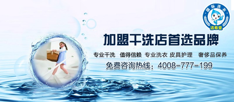 加盟潔希亞洗衣好嗎加盟潔希亞洗衣享受品質生活