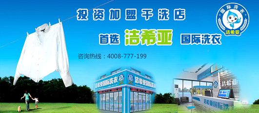 加盟干洗店要多少錢 加盟干洗店要多少錢