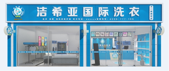 干洗店加盟 干洗店加盟