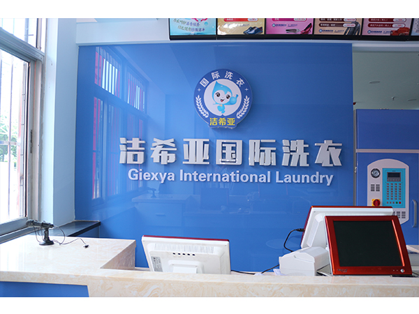 干洗店利潤怎么樣？加盟潔希亞洗衣節省成本提高利潤