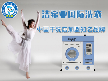 干洗店連鎖 干洗店連鎖