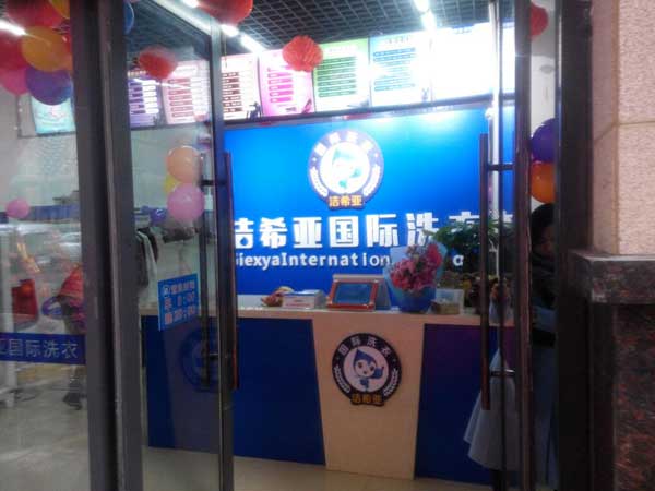 <a href='http://www.haolaimo.com/aboutus.html'>潔希亞國際洗衣</a>振興店