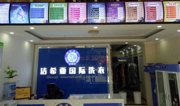 <a href='http://www.haolaimo.com/aboutus.html'>潔希亞國際洗衣</a>大豐店