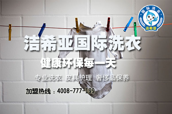 加盟洗衣哪家好？潔希亞干洗店怎么樣？