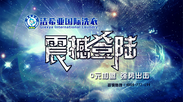 開(kāi)一家干洗加盟店賺取的利潤(rùn)收益好不好