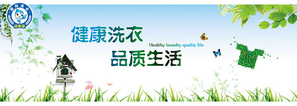 投資干洗加盟店品牌洗滌技術(shù)健康洗衣凈無止境 投資干洗加盟店品牌洗滌技術(shù)健康洗衣凈無止境