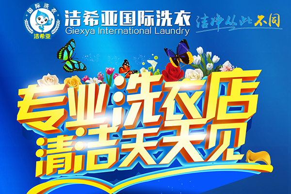 投資干洗加盟店洗滌技術哪里學 投資干洗加盟店洗滌技術哪里學
