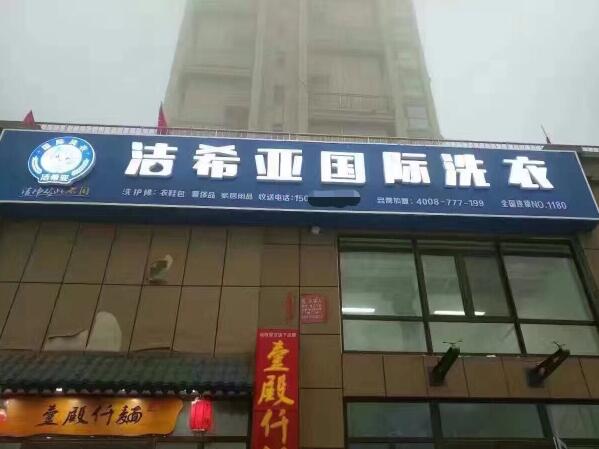 潔希亞國際洗衣唐城小區店