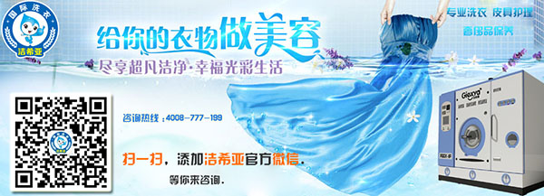 投資干洗加盟店就選國際知名品牌 投資干洗加盟店就選國際知名品牌