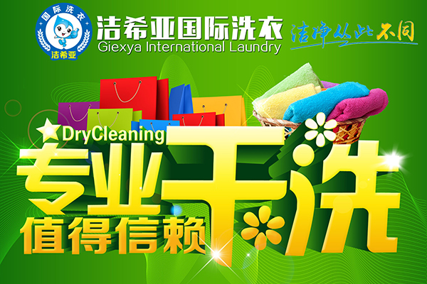 投資潔希亞國(guó)際洗衣教您開(kāi)一家特色干洗加盟店