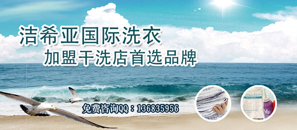 投資干洗加盟店需要做哪些準備 投資干洗加盟店需要做哪些準備