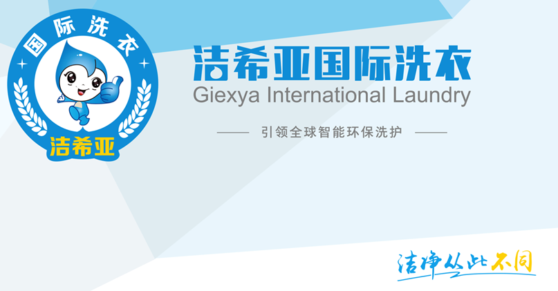潔希亞國際洗衣：創業有風險 誤區要避免