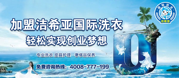 投資干洗加盟店注意細(xì)節(jié)問題很重要 投資干洗加盟店注意細(xì)節(jié)問題很重要