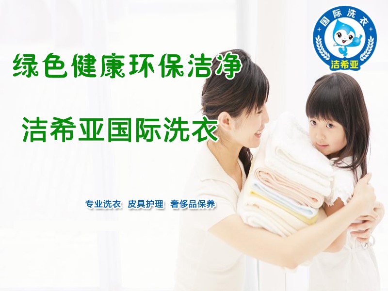 潔希亞國(guó)際洗衣:春節(jié)路上保平安 潔希亞國(guó)際洗衣:春節(jié)路上保平安