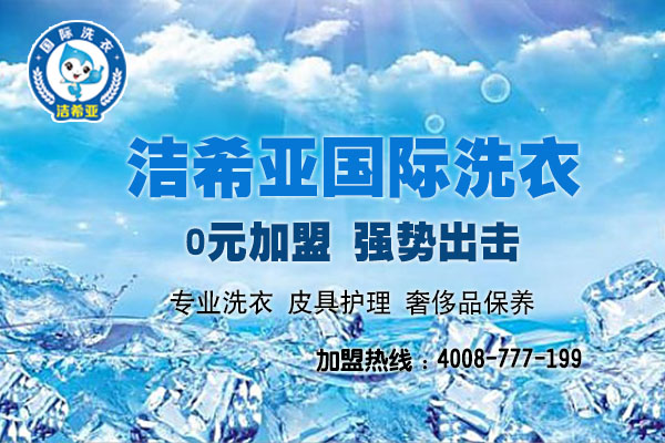 潔希亞怎么樣？潔希亞干洗好品牌帶你飛