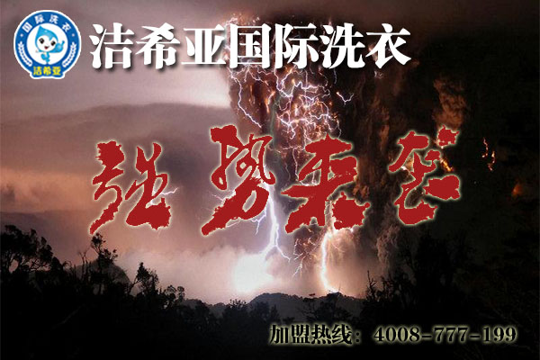 北京<a href='http://www.haolaimo.com/'>干洗店加盟</a>連鎖設(shè)備多少錢