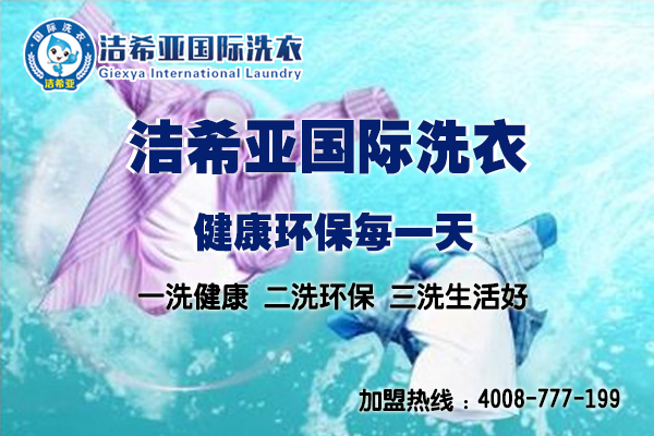 干洗店加盟品牌哪家好，這幾點要謹記