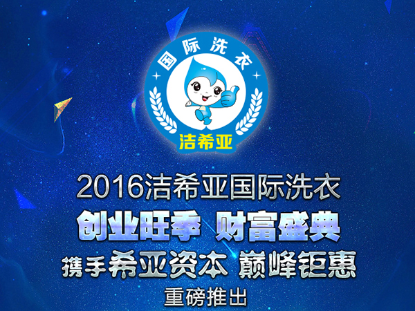 加盟潔希亞干洗店多少錢，免費加盟