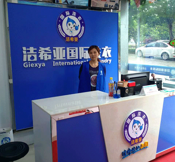 <a href='http://www.haolaimo.com/aboutus.html'>潔希亞國際洗衣</a>大竹林店