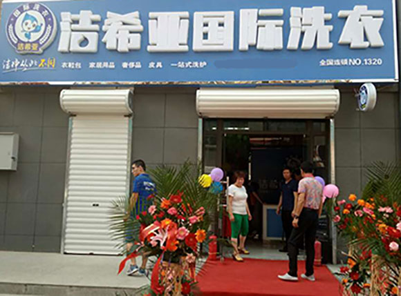 潔希亞國(guó)際洗衣京漢君庭店