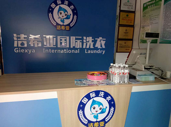 潔希亞國(guó)際洗衣京漢君庭店2