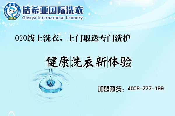 潔希亞洗衣怎么樣？成功是近在咫尺的事兒？