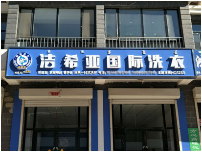 潔希亞干洗店加盟：創業最關鍵的是選好項目