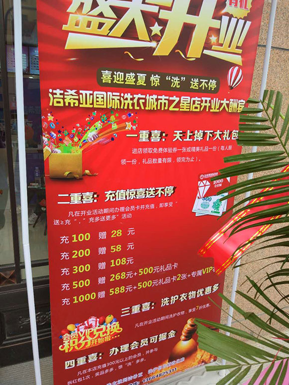 潔希亞國際洗衣城市之星店開業(yè)宣傳報