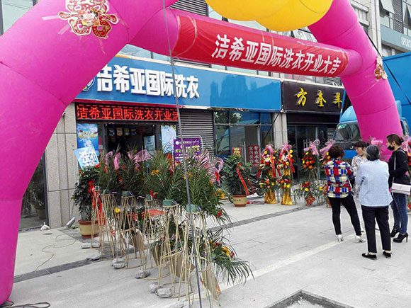 恭賀潔希亞國際洗衣雙溝店開業大吉2