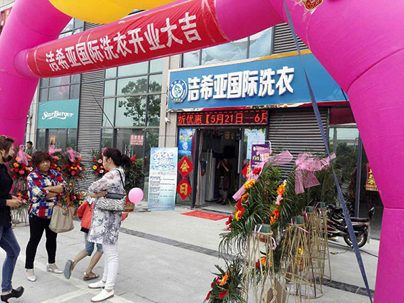 恭賀潔希亞國際洗衣雙溝店開業大吉3