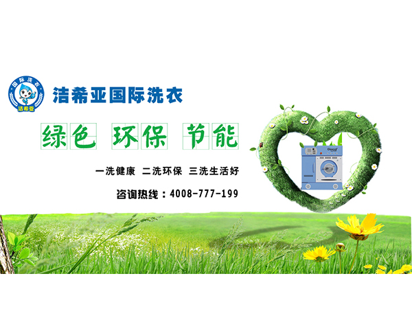 知名品牌干洗設備價格是多少?潔希亞優先創業