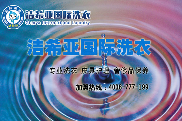 加盟一個潔希亞干洗店要多少錢? 加盟一個潔希亞干洗店要多少錢?