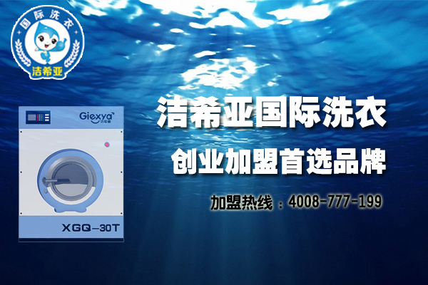 潔希亞國際洗衣:寒門也能出“貴子” 潔希亞國際洗衣:寒門也能出“貴子”