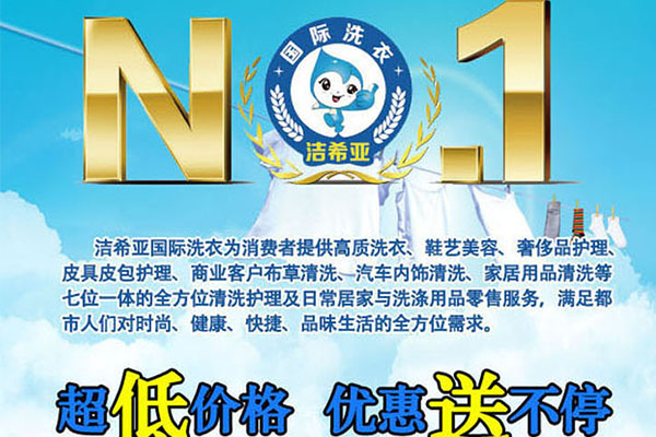 潔希亞干洗加盟怎么樣? 潔希亞干洗加盟怎么樣?