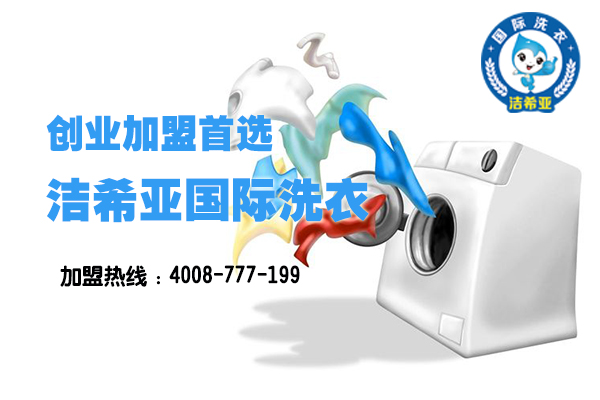 干洗店加盟連鎖店成本是多少? 干洗店加盟連鎖店成本是多少?