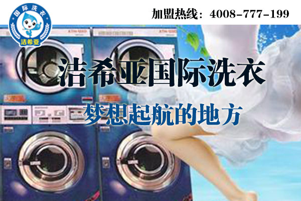 干洗店利潤怎么樣?相信干洗行業實力