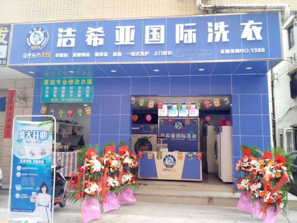 潔希亞國(guó)際洗衣西鄉(xiāng)店 潔希亞國(guó)際洗衣西鄉(xiāng)店