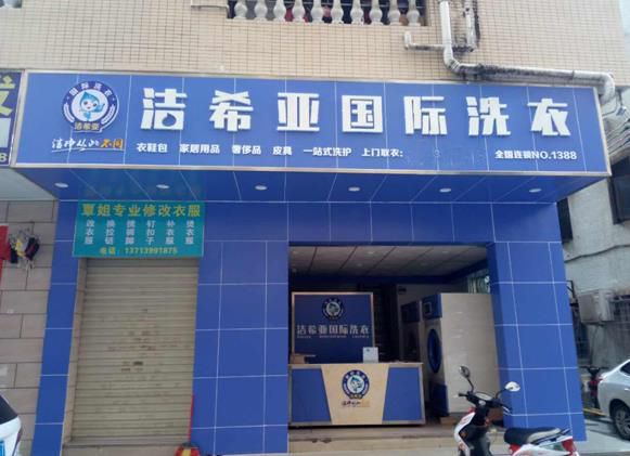 潔希亞國(guó)際洗衣西鄉(xiāng)店 潔希亞國(guó)際洗衣西鄉(xiāng)店