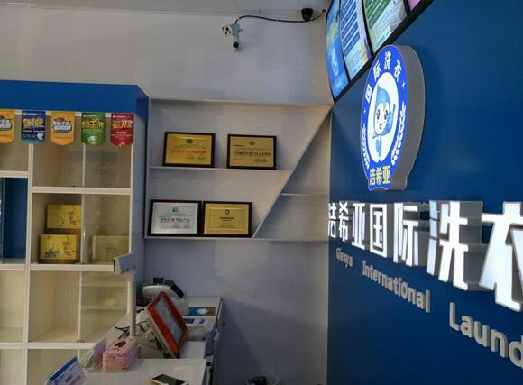 加盟干洗店 加盟干洗店