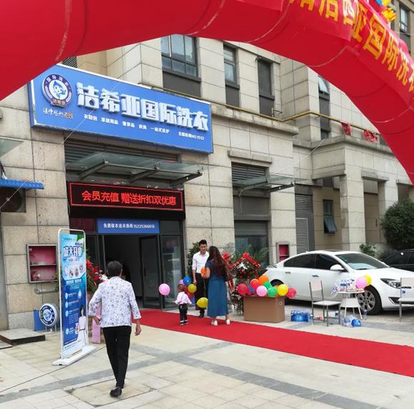 干洗店加盟費(fèi)要多少錢 干洗店加盟費(fèi)要多少錢