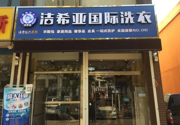 潔希亞國際洗衣霸州店