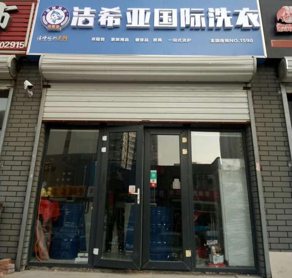 潔希亞國際洗衣安次店
