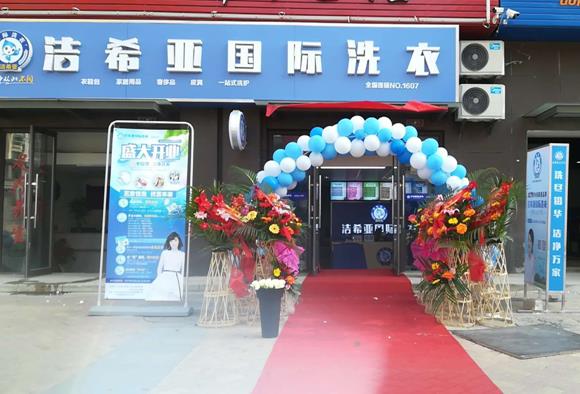 潔希亞國(guó)際洗衣寶華店