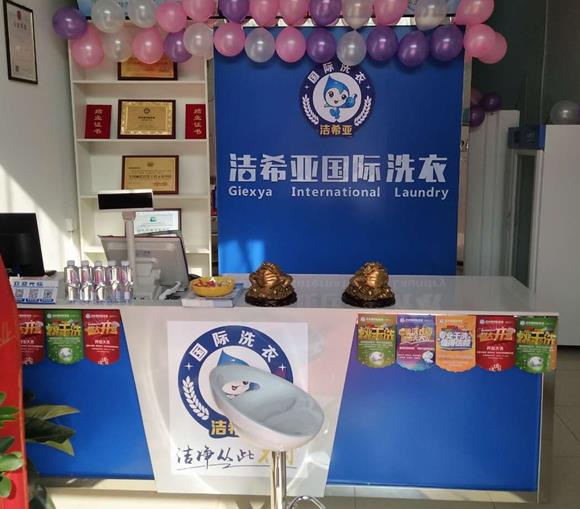 潔希亞國際洗衣加盟 潔希亞國際洗衣加盟