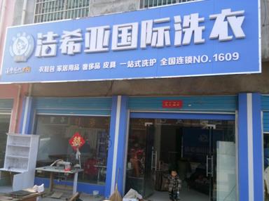 潔希亞國際洗衣宛城店